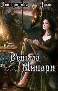 Благородная Дама - Ведьма Минари (СИ)