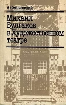 А. Смелянский - Михаил Булгаков в Художественном театре