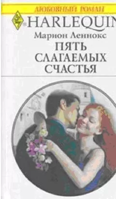 Марион Леннокс - Пять слагаемых счастья