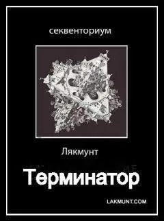 Лякмунт - Терминатор