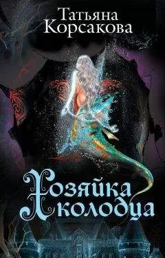 Татьяна Корсакова - Хозяйка колодца