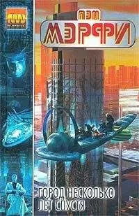 Пэт Мэрфи - Город несколько лет спустя