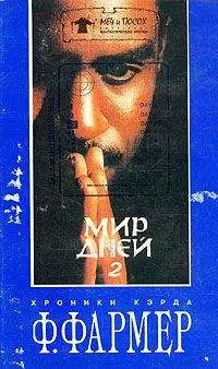 Филип Фармер - Распад