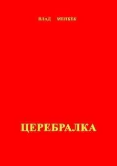 Влад Менбек - Церебралка