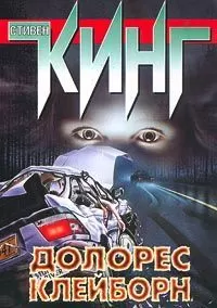 Стивен Кинг - Долорес Клейборн