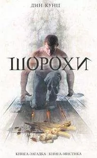 Дин Кунц - Шорохи