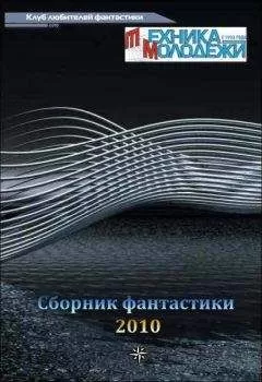 разные - Журнал ТЕХНИКА-МОЛОДЕЖИ. Сборник фантастики 2010