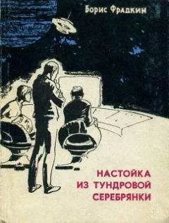 Борис Фрадкин - Настойка из тундровой серебрянки (сборник рассказов)