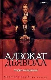 Эндрю Найдерман - Адвокат дьявола