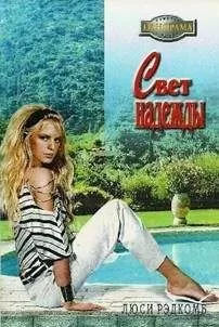 Люси Рэдкомб - Свет надежды
