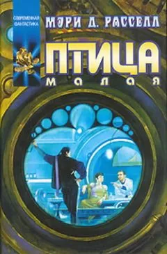 Мэри Расселл - Птица малая