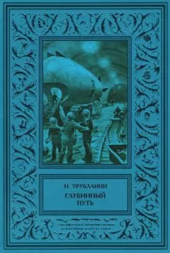 Николай Трублаини - Глубинный путь