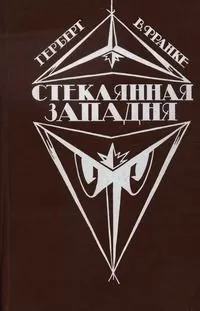 Герберт Франке - Стеклянная западня