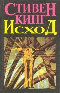 Стивен Кинг - Исход (Том 2)