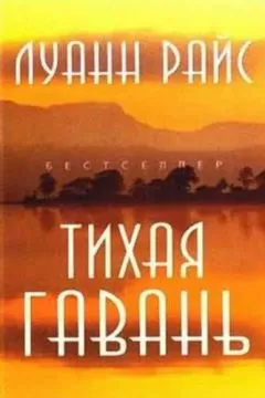 Луанн Райс - Тихая гавань