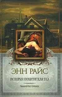 Энн Райс - История Похитителя Тел