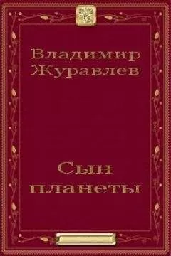 Владимир Журавлев - Сын планеты