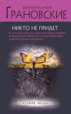 Евгения Грановская - Никто не придет