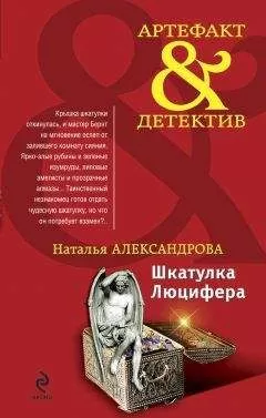 Наталья Александрова - Шкатулка Люцифера