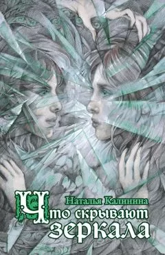 Наталья Калинина - Что скрывают зеркала