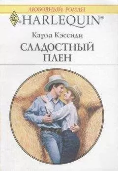 Карла Кэссиди - Сладостный плен