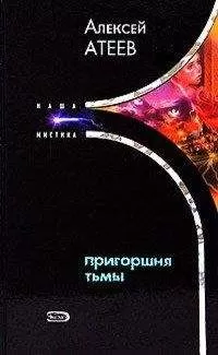Алексей Атеев - Пригоршня тьмы