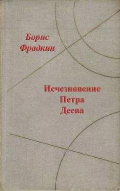 Борис Фрадкин - Каналы Марса