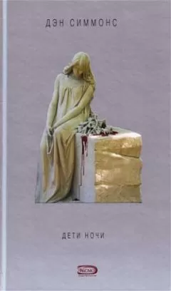 Дэн Симмонс - Дети ночи