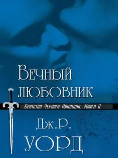 Дж. Уорд - Вечный любовник