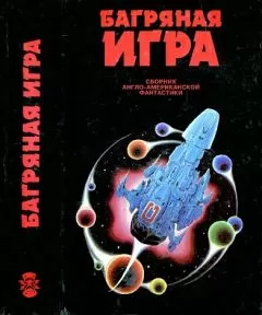 Майкл Муркок - Багряная игра. Сборник англо-американской фантастики