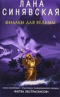 Лана Синявская - Фиалки для ведьмы