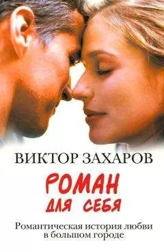 Виктор Захаров - Роман для себя