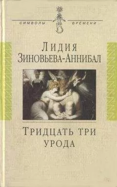 Лидия Зиновьева-Аннибал - Тридцать три урода. Сборник