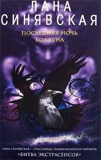 Лана Синявская - Последняя ночь колдуна