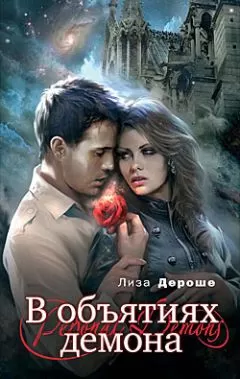 Лиза Дероше - В объятиях демона