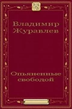 Владимир Журавлев - Опьяненные свободой