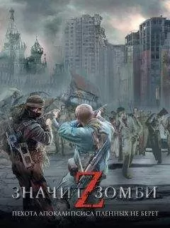 Владислав Выставной - Z – значит Зомби (сборник)