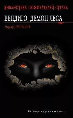 Эдуард Веркин - Вендиго, демон леса