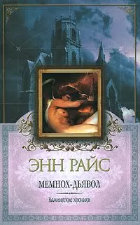 Энн Райс - Мемнох-дьявол