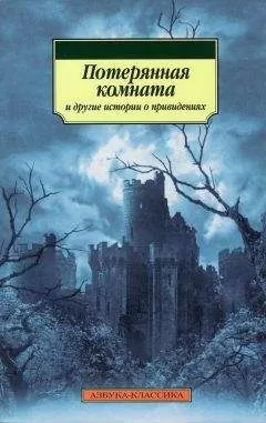 Чарльз Диккенс - Потерянная комната и другие истории о привидениях (сборник)
