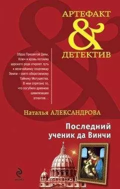 Наталья Александрова - Последний ученик да Винчи