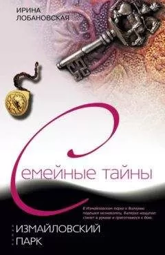 Ирина Лобановская - Измайловский парк