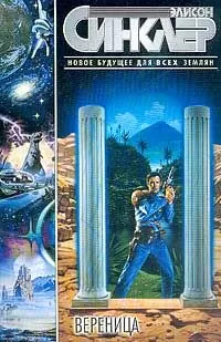 Элисон Синклер - Вереница