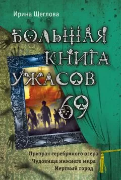Ирина Щеглова - Большая книга ужасов – 69 (сборник)