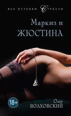 Олег Волховский - Маркиз и Жюстина