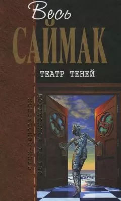 Клиффорд Саймак - Театр теней: Фантастические рассказы