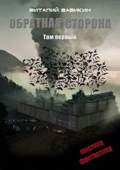 Виталий Вавикин - Обратная сторона. Том 1