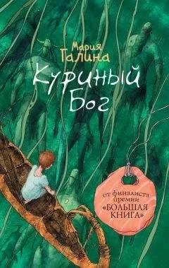 Мария Галина - Куриный Бог (сборник)