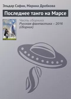Эльдар Сафин - Последнее танго на Марсе