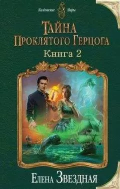 Елена Звездная - Тайна проклятого герцога. Книга вторая